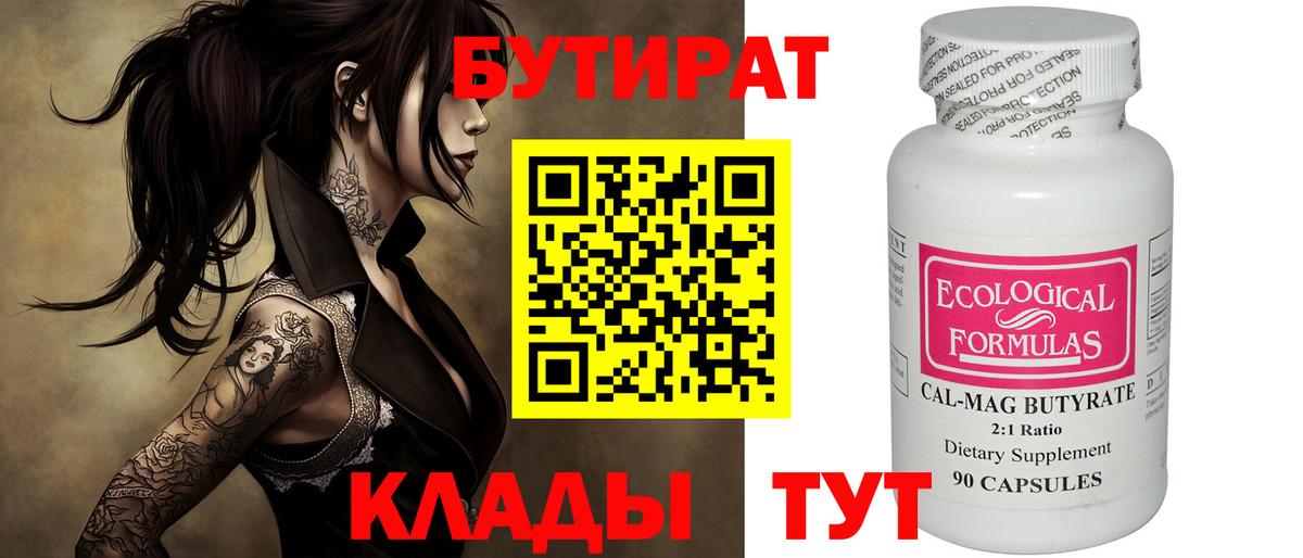 Бутират Butirat Тихвин